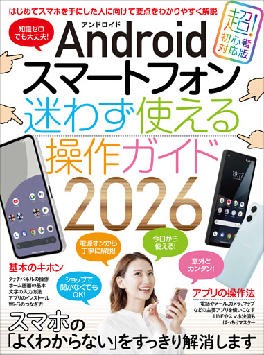 Androidスマートフォン迷わず使える操作ガイド2026（超初心者向け／幅広い機種に対応）