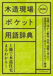 木造現場ポケット用語辞典　第2版