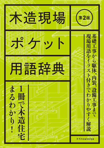 木造現場ポケット用語辞典　第2版