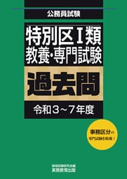 特別区１類　教養・専門試験　過去問（令和3～7年度）