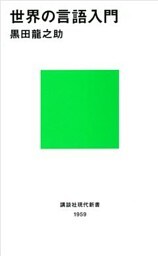 世界の言語入門