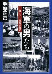 海軍の男たち