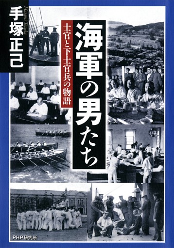 海軍の男たち
