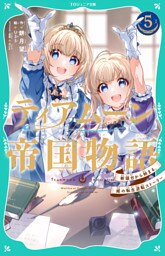 【TOジュニア文庫】ティアムーン帝国物語5～断頭台から始まる、姫の転生逆転ストーリー～