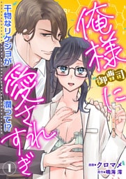 俺様御曹司に愛されすぎ　干物なリケジョが潤って 1