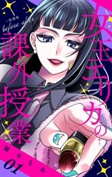 女王エリカの課外授業～放課後before after～【合本版】（１）