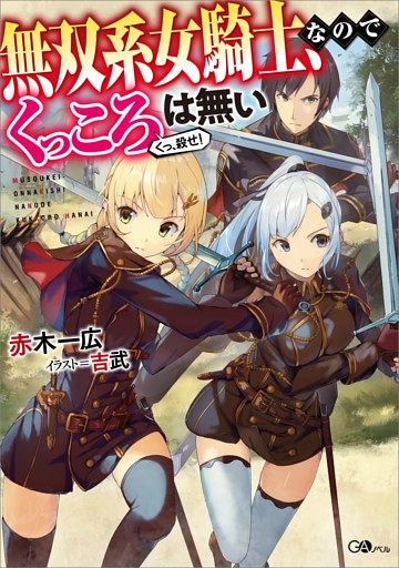 「無双系女騎士、なのでくっころは無い」シリーズ