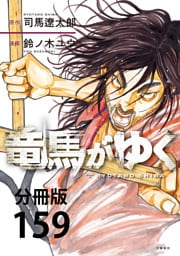 【分冊版】竜馬がゆく（159）