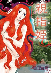 親指姫～蜜欲の流転～ 1巻