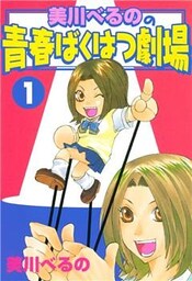 美川べるのの青春ばくはつ劇場(1)