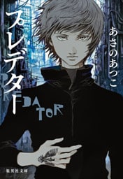 プレデター