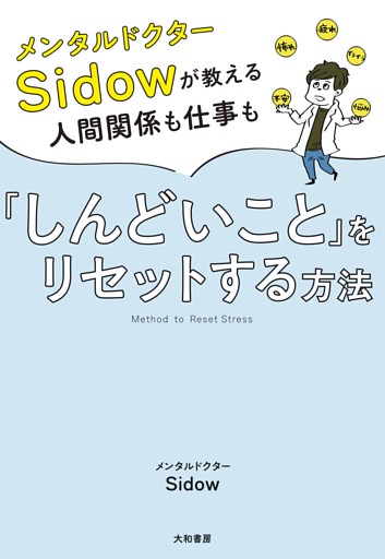 メンタルドクターSidow が教える人間関係も仕事も「しんどいこと」をリセットする方法
