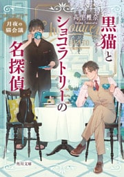 黒猫とショコラトリーの名探偵　月夜の猫会議