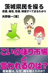 茨城県民を操る｛恋愛、相性、性格、特徴すべてまるわかり｝