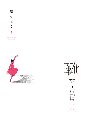 靴の音