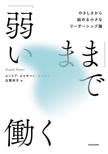 「弱いまま」で働く　やさしさから始める小さなリーダーシップ論