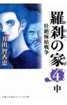 羅刹の家（４）中凄絶嫁姑戦争
