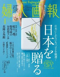 婦人画報 2019年4月号