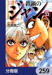 鉄鍋のジャン【分冊版】　259