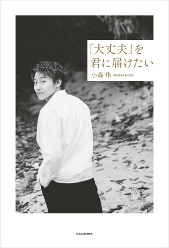 「大丈夫」を君に届けたい