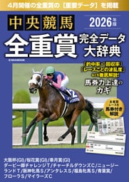 中央競馬全重賞完全データ大辞典2026年4月版　掲載レース：大阪杯、桜花賞、皐月賞、青葉賞etc.