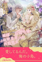【全1-6セット】「邪魔になった」と離縁された伯爵令嬢、次期皇帝(元夫)に再婚要求される【イラスト付】