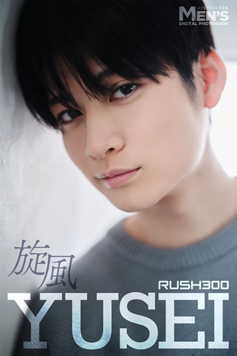 YUSEI「旋風」【メンズデジタル写真集】