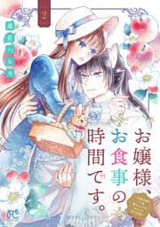 お嬢様、お食事の時間です。～冷徹令嬢と三ツ星獣人シェフのおいしい幸せ計画～【電子単行本】　2