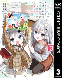 迷子になっていた幼女を助けたら、お隣に住む美少女留学生が家に遊びに来るようになった件について 3