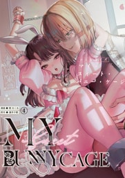MY SWEET BUNNY CAGE（2） （閏あくあ 他 | クロスフォリオ出版） 無料試し読みならドコモの漫画・電子書籍ストアdブック