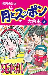月とスッポン　大合本　8