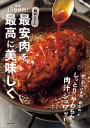 ほぼ15分以内！超かんたん 最安肉を最高に美味しく　豚こま ひき肉 鶏むねがしっとり、やわらか、肉汁ジュワッ！