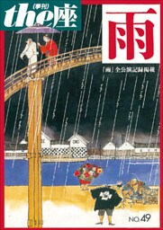 ｔｈｅ座 49号　雨(2002)