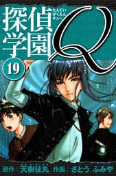 探偵学園Q 　愛蔵版　19