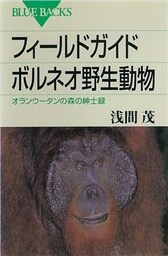 フィールドガイド　ボルネオ野生動物　オランウータンの森の紳士録