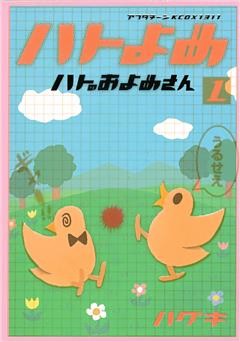 ハトのおよめさん