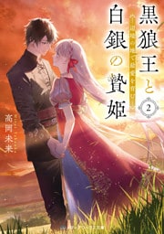 黒狼王と白銀の贄姫２　辺境の地で最愛を育む