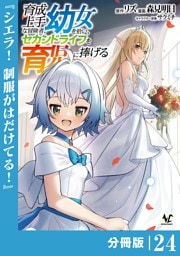 育成上手な冒険者、幼女を拾い、セカンドライフを育児に捧げる【分冊版】（ノヴァコミックス）２４