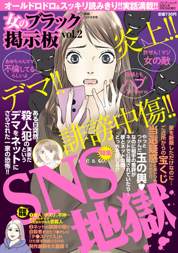 女のブラック掲示板 vol.2