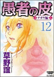 愚者の皮―チガヤ編―(分冊版)かたわれ 【第12話】