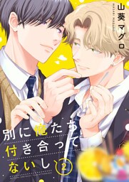 別に俺たち付き合ってないし(2)