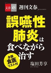 誤嚥性肺炎は食べながら治す　全国「食医」リスト付【文春e－Books】