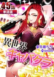 異世界キャバクラ 第45話【単話版】