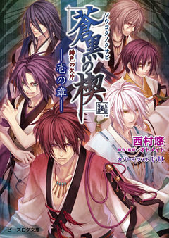 緋色の欠片 蒼黒の楔