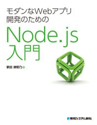 モダンなWebアプリ開発のためのNode.js入門