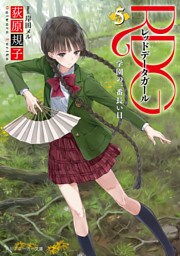RDG5　レッドデータガール　学園の一番長い日(スニーカー文庫)