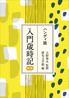 ハンディ版　入門歳時記　新版