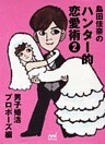 島田佳奈のハンター的恋愛術2 男子婚活プロポーズ編