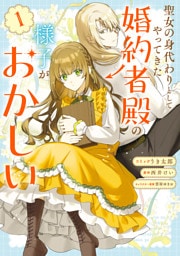 聖女の身代わりとしてやってきた婚約者殿の様子がおかしい: 1【電子限定描き下ろし付き】