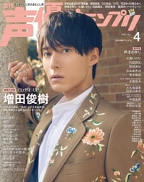 声優グランプリ 2026年4月号